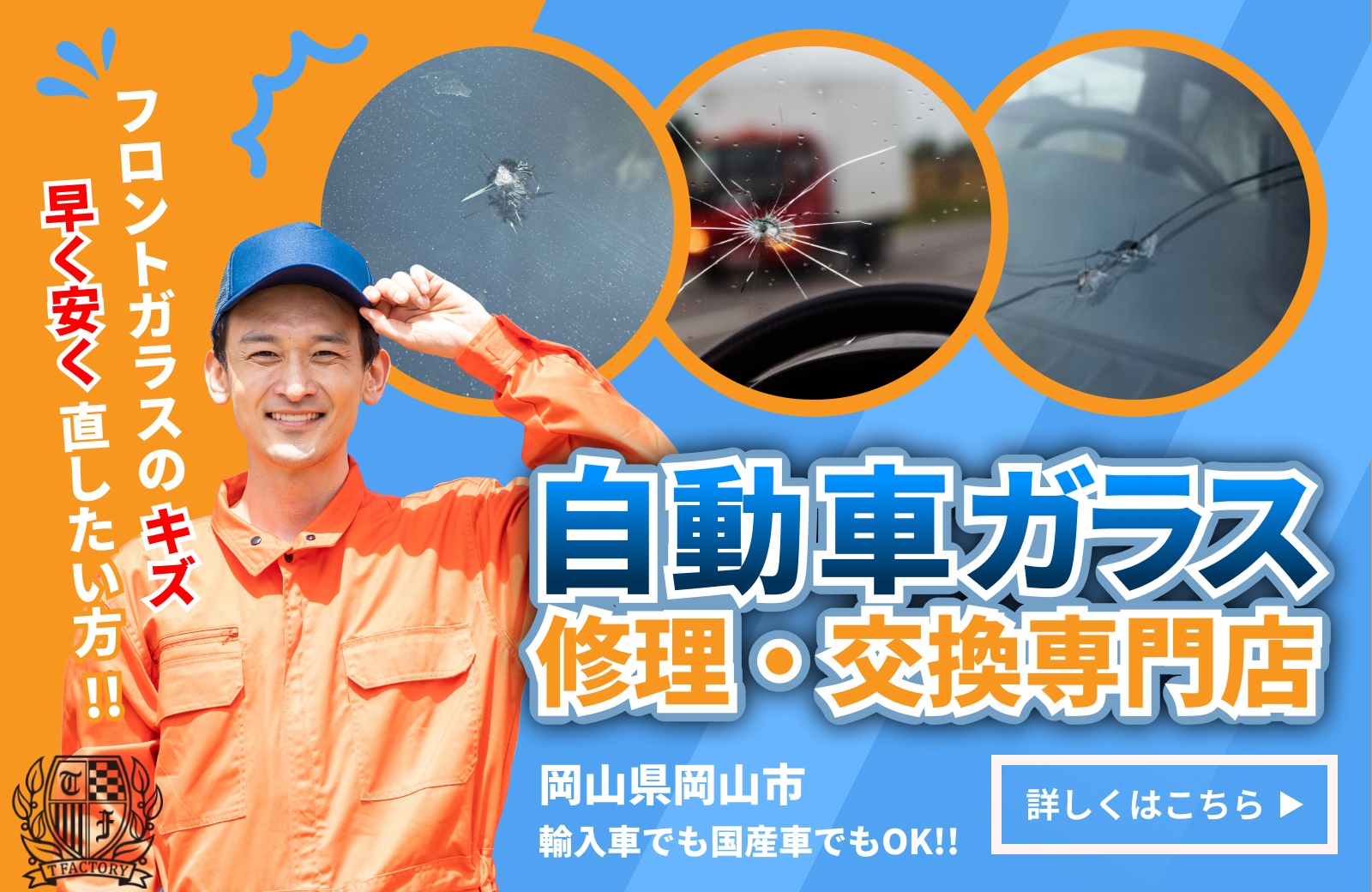 車のフロントガラスの交換・修理も私たちにお任せください！詳しくはこちらをクリック