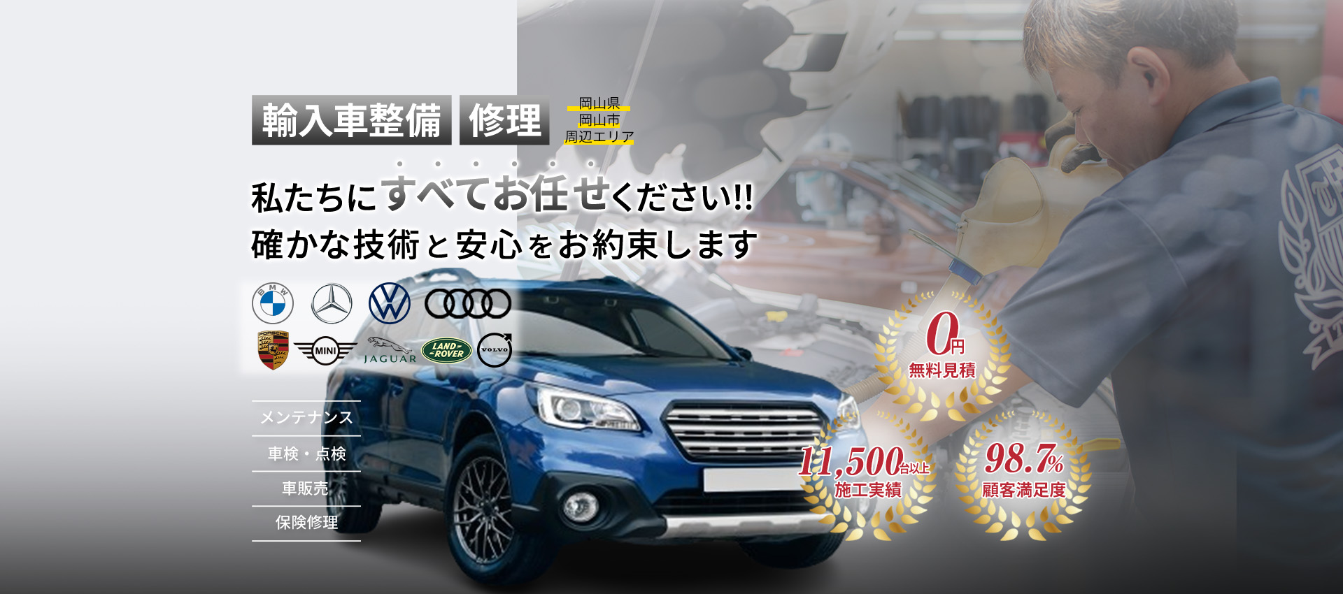 輸入車整備・修理　私たちにすべてお任せください!!確かな技術と安心をお約束します。無料見積、施工実績5000台以上、顧客満足度98.7%