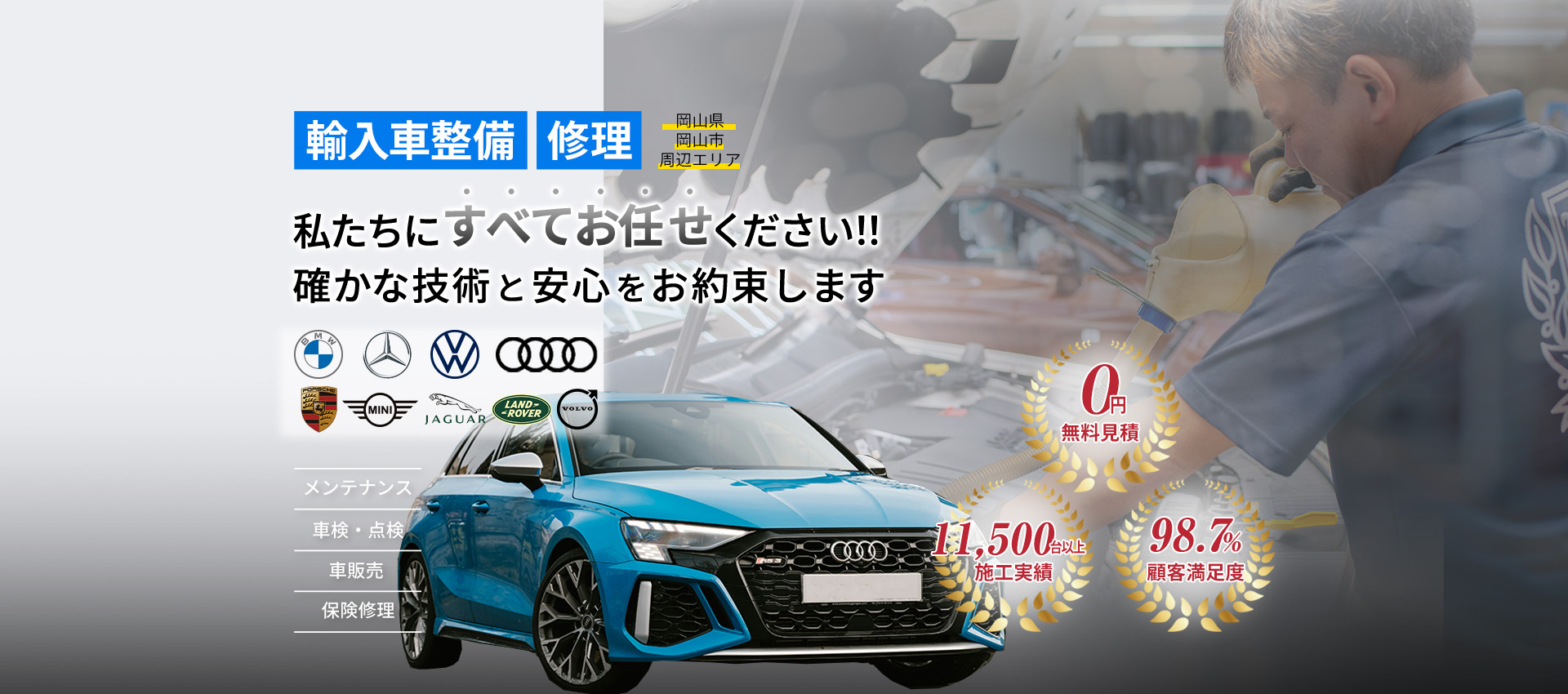 輸入車整備・修理　私たちにすべてお任せください!!確かな技術と安心をお約束します。無料見積、施工実績5000台以上、顧客満足度98.7%